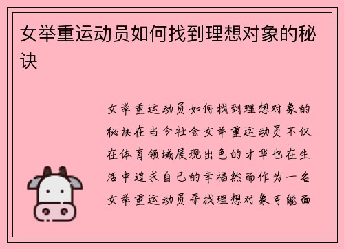 女举重运动员如何找到理想对象的秘诀