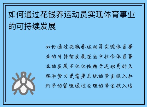 如何通过花钱养运动员实现体育事业的可持续发展