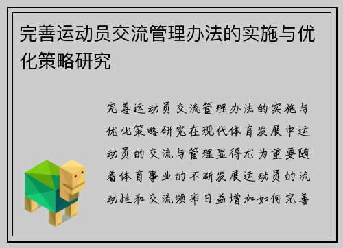 完善运动员交流管理办法的实施与优化策略研究